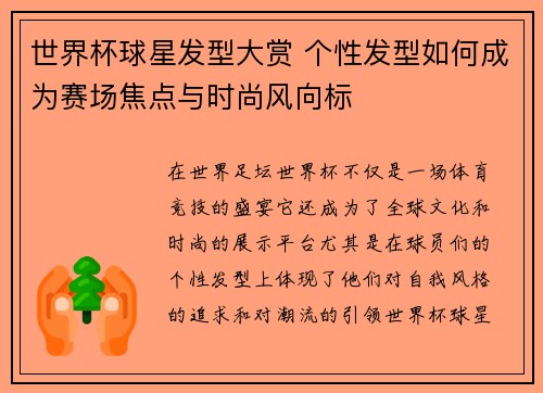 世界杯球星发型大赏 个性发型如何成为赛场焦点与时尚风向标